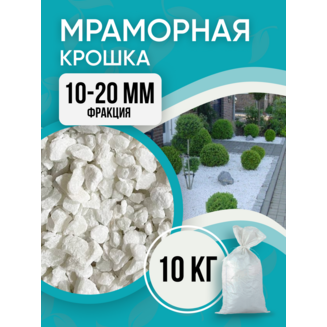 Крошка мраморная белая 10-20 мм БАРКИНВУД 10 кг